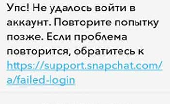 Ошибка «Не удалось войти в аккаунт…» в Snapchat: упс! как устранять?