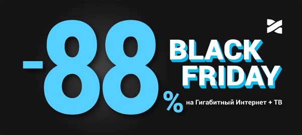 Самый дешевый Интернет в Киеве на Черную Пятницу