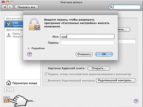 Как устранить в MacOS root-баг: защищаем свой Mac вручную!