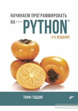 Тони Гэддис – Начинаем программировать на Python - ТОП-5 книг по программированию