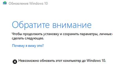Если «Обратите внимание» в Windows 10 не дает установить обновление