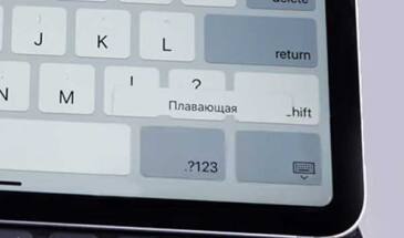 Свайп-клавиатура в iPadOS: как включается и почему не работает [архивъ]