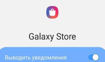 Уведомления Galaxy Store: как отключить их совсем