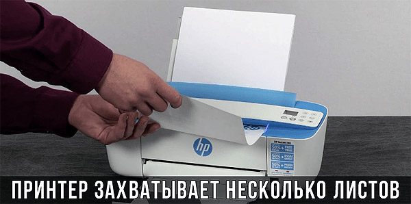 Почему принтер хватает сразу несколько листов бумаги