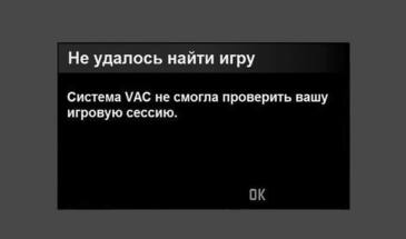 VAC unable to verify… или «Система VAC не смогла…» в CS GO: что с этим делать