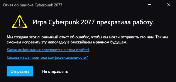 ошибка "Игра Cyberpunk 2077 прекратила работу"
