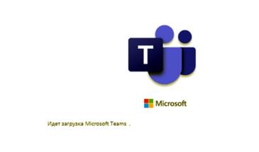 Белый экран в Microsoft Teams: устраняем проблему