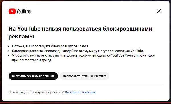 Если YouTube пишет, что нельзя пользоваться блокировщиками рекламы