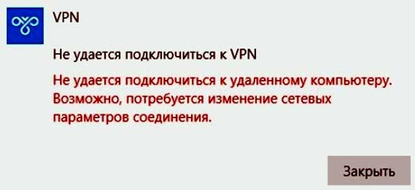 Не удается подключиться к VPN - устраняем проблему