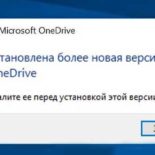 Как удалить OneDrive и потом установить новую версию