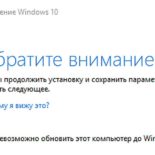 Если «Обратите внимание» в Windows 10 не дает установить обновление [архивъ]