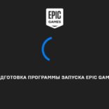 Если не запускается Epic Games Launcher и не работает Epic Games Store